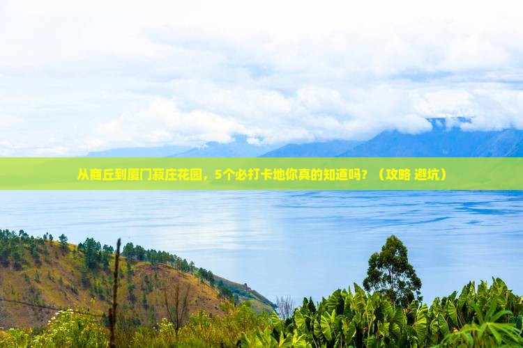 商丘去厦门菽庄花园必去地