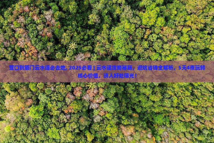 营口到厦门云水谣必去地
