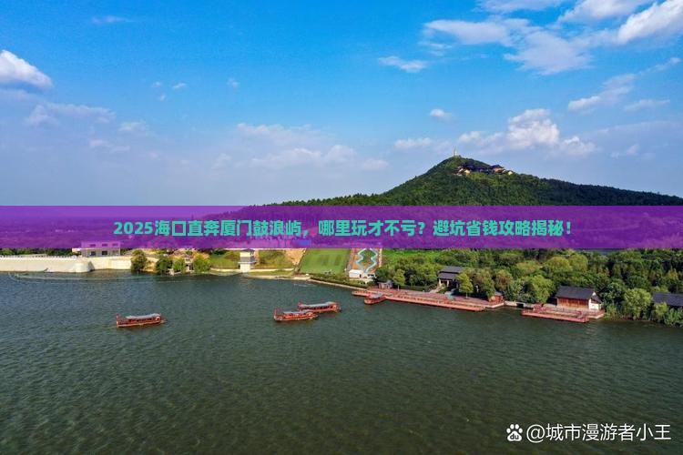 海口去厦门鼓浪屿哪里玩