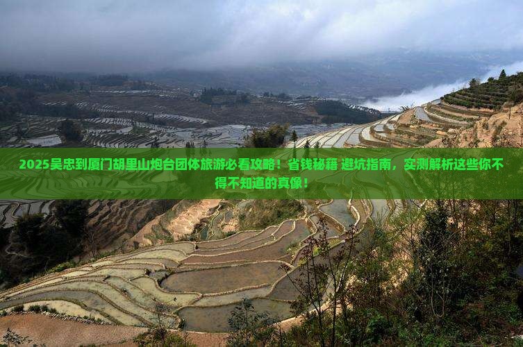 吴忠到厦门胡里山炮台团体旅游