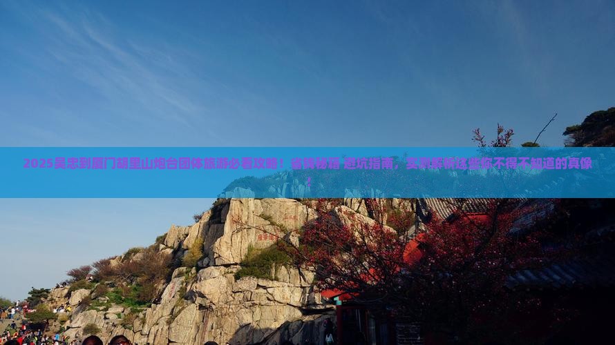 吴忠到厦门胡里山炮台团体旅游