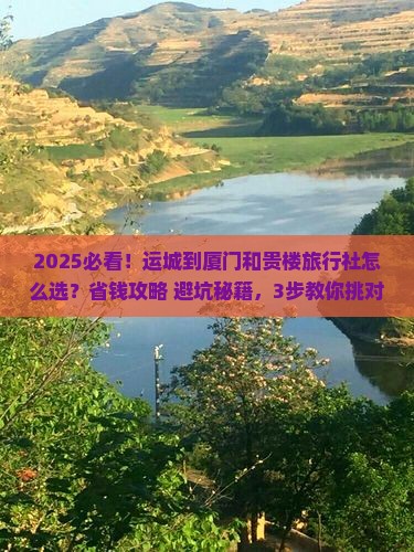 运城到厦门和贵楼旅行社