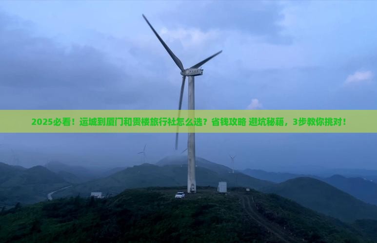 运城到厦门和贵楼旅行社