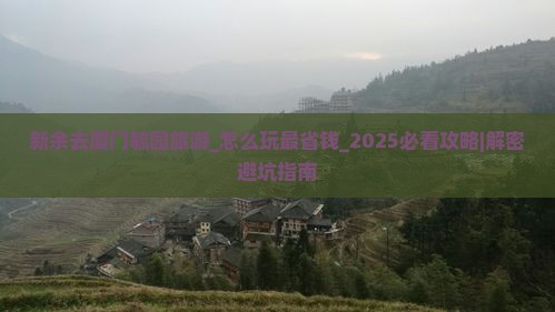 新余去厦门毓园旅游