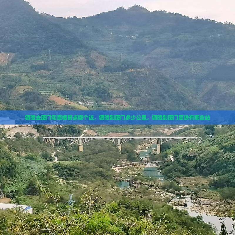 铜陵去厦门和贵楼景点