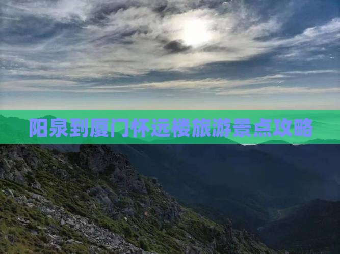 阳泉到厦门怀远楼自由团