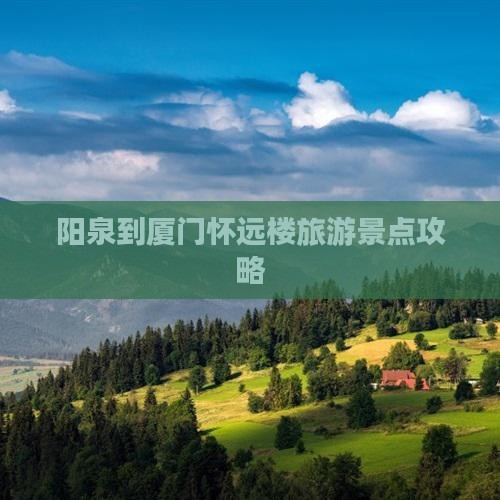 阳泉到厦门怀远楼自由团