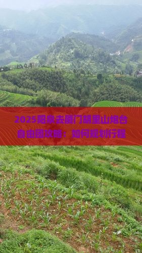 阳泉去厦门胡里山炮台自由团