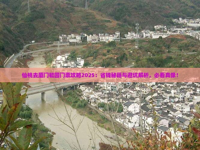 仙桃去厦门毓园门票