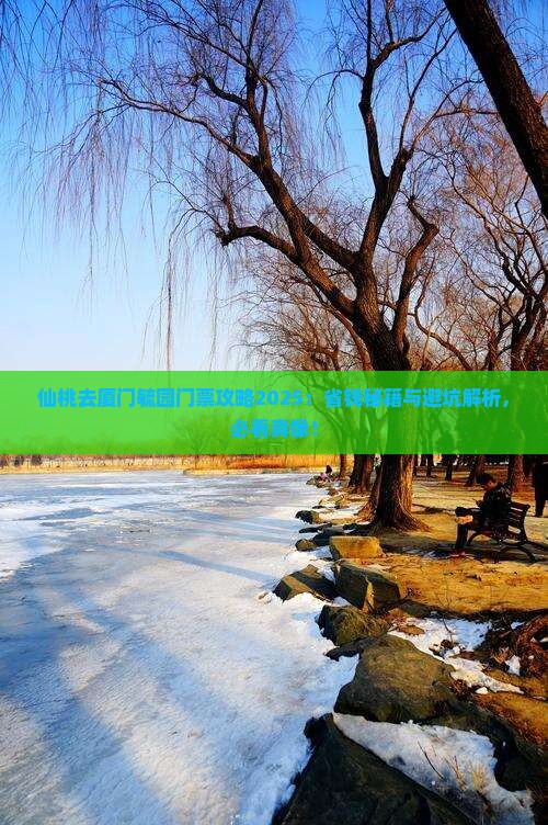 仙桃去厦门毓园门票