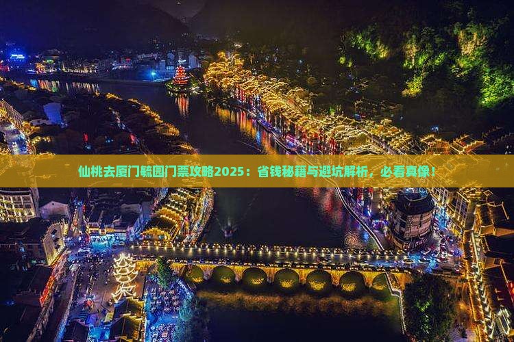 仙桃去厦门毓园门票