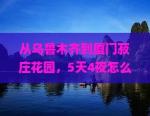 乌鲁木齐到厦门菽庄花园旅行社