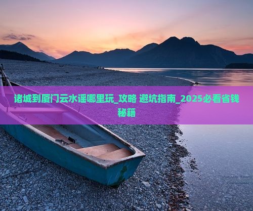 诸城到厦门云水谣哪里玩