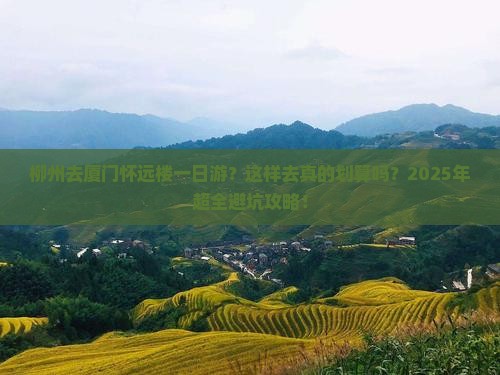 柳州去厦门怀远楼一日