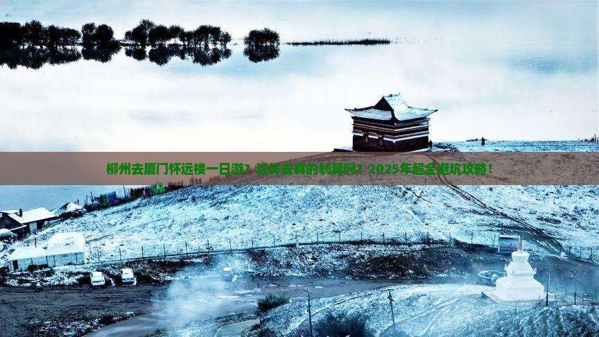 柳州去厦门怀远楼一日
