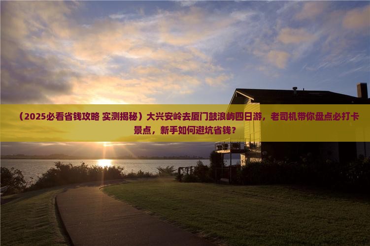 大兴安岭去厦门鼓浪屿四日游
