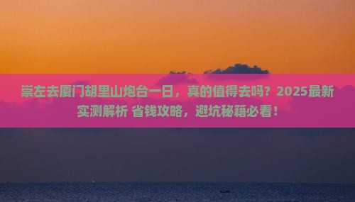 崇左去厦门胡里山炮台一日