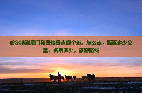 哈尔滨到厦门和贵楼景点