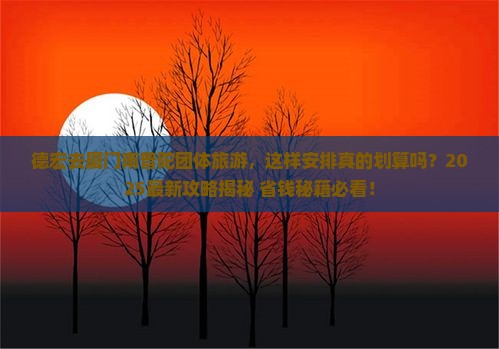 德宏去厦门南普陀团体旅游