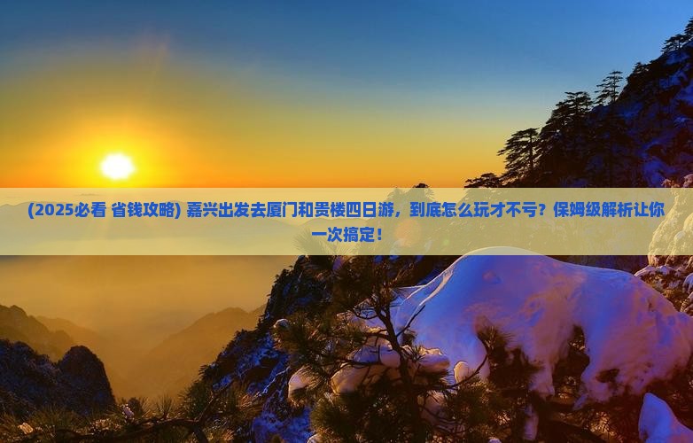 嘉兴去厦门和贵楼四日游