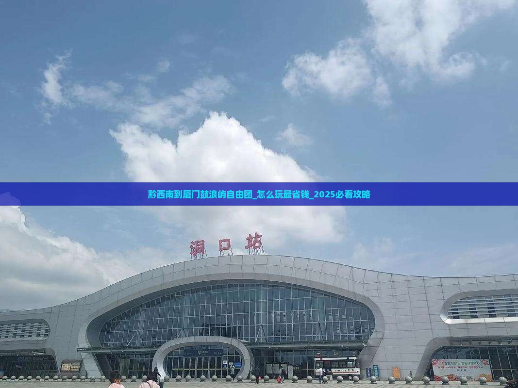 黔西南到厦门鼓浪屿自由团
