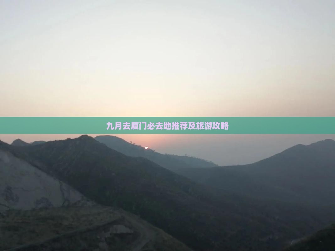 九月去厦门必去地