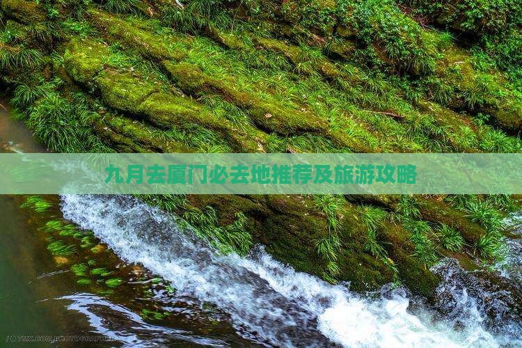 九月去厦门必去地