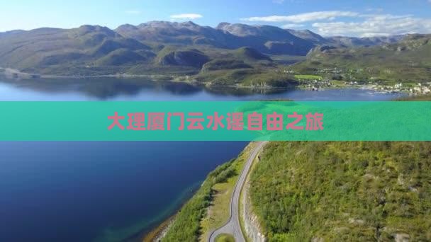 大理去厦门云水谣自由团