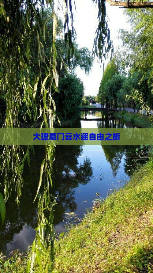 大理去厦门云水谣自由团
