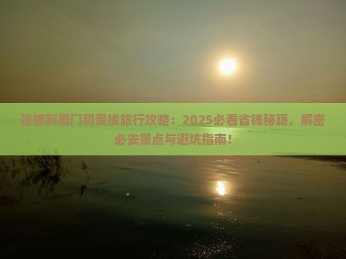 张掖到厦门和贵楼旅行社