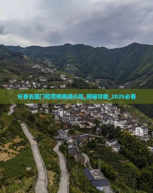 长春去厦门和贵楼旅游小吃
