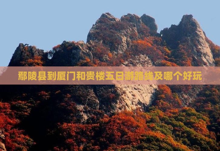 鄢陵县到厦门和贵楼五日游