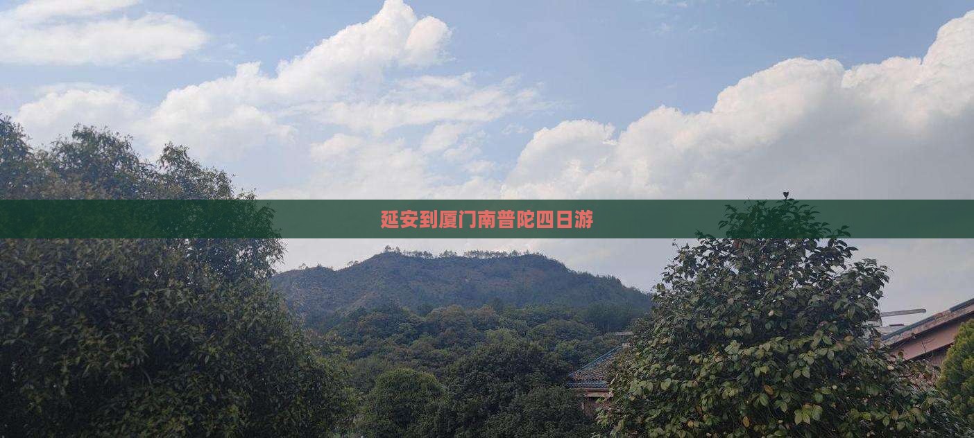 延安到厦门南普陀四日游