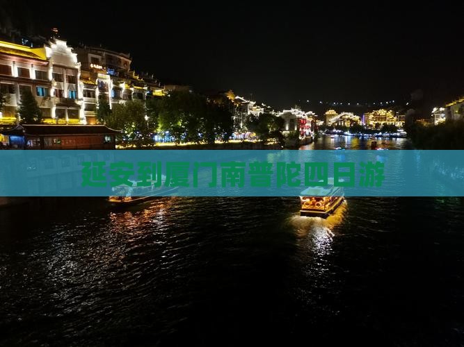 延安到厦门南普陀四日游