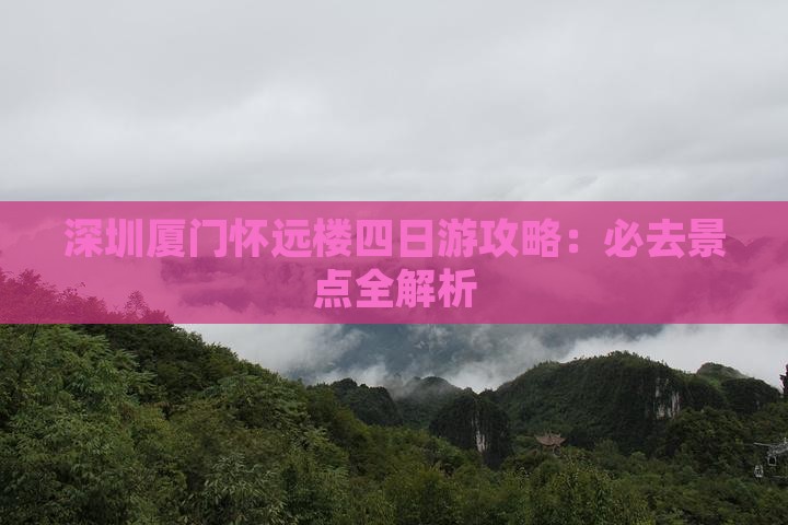 深圳去厦门怀远楼四日游
