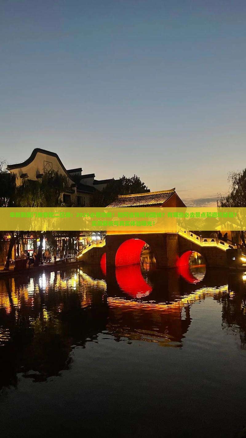 阜新到厦门南普陀二日游