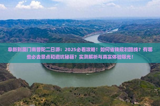 阜新到厦门南普陀二日游