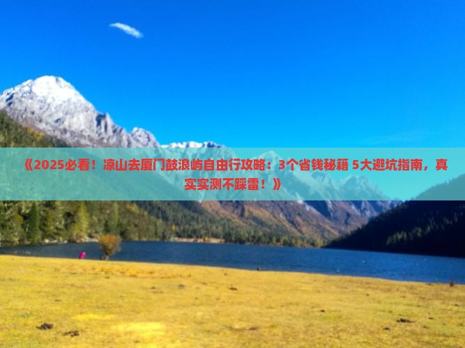 凉山去厦门鼓浪屿自由行