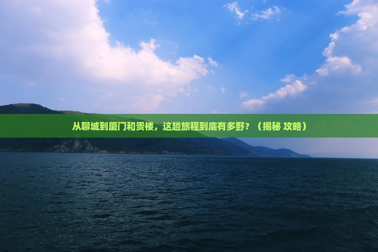 聊城到厦门和贵楼景点
