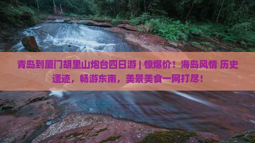 青岛到厦门胡里山炮台四日游