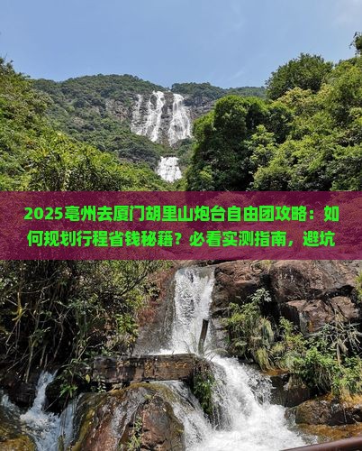 亳州去厦门胡里山炮台自由团