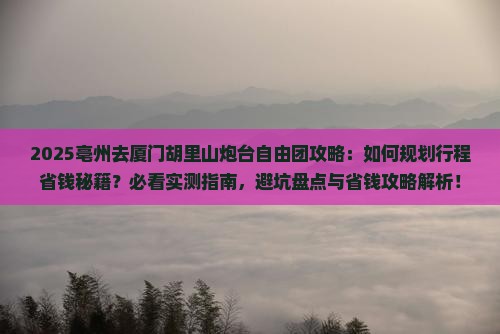 亳州去厦门胡里山炮台自由团
