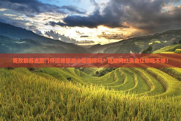 克孜勒苏去厦门怀远楼旅游小吃