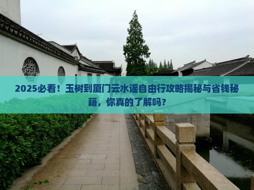 玉树到厦门云水谣自由行