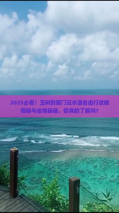 玉树到厦门云水谣自由行