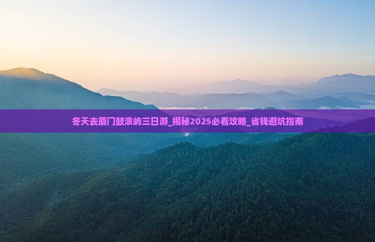 冬天去厦门鼓浪屿三日游