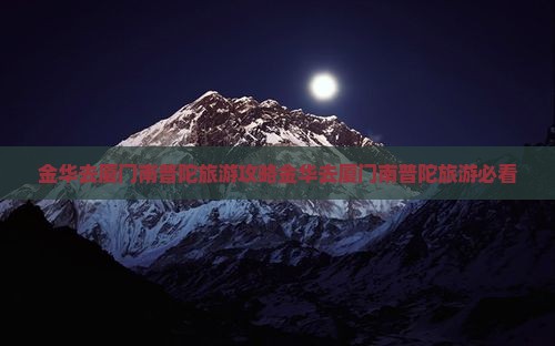 金华去厦门南普陀旅游
