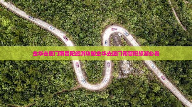 金华去厦门南普陀旅游