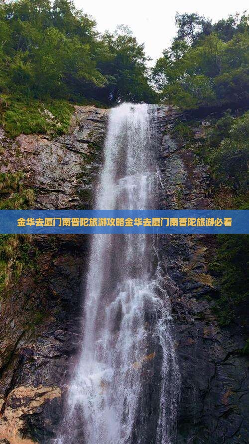 金华去厦门南普陀旅游