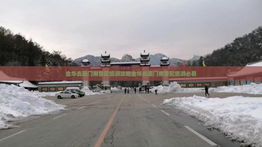 金华去厦门南普陀旅游
